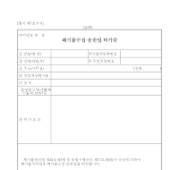폐기물수집운반업허가증 폐기물수집운반업허가증
